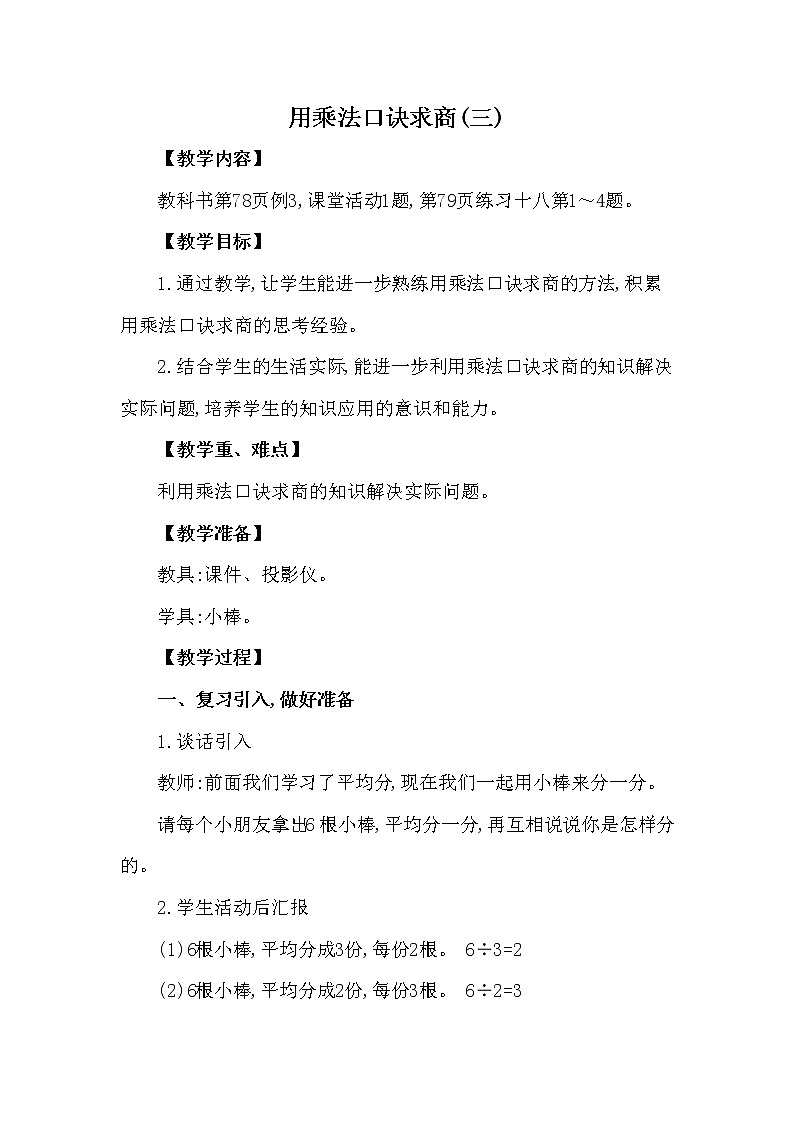 二年级上册数学教案 第六单元 第3节 第3课时 用乘法口诀求商(三) 西南师大版（2014秋）01