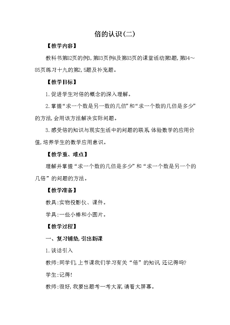 二年级上册数学教案 第六单元 第4节 第2课时 倍的认识(二) 西南师大版（2014秋）01
