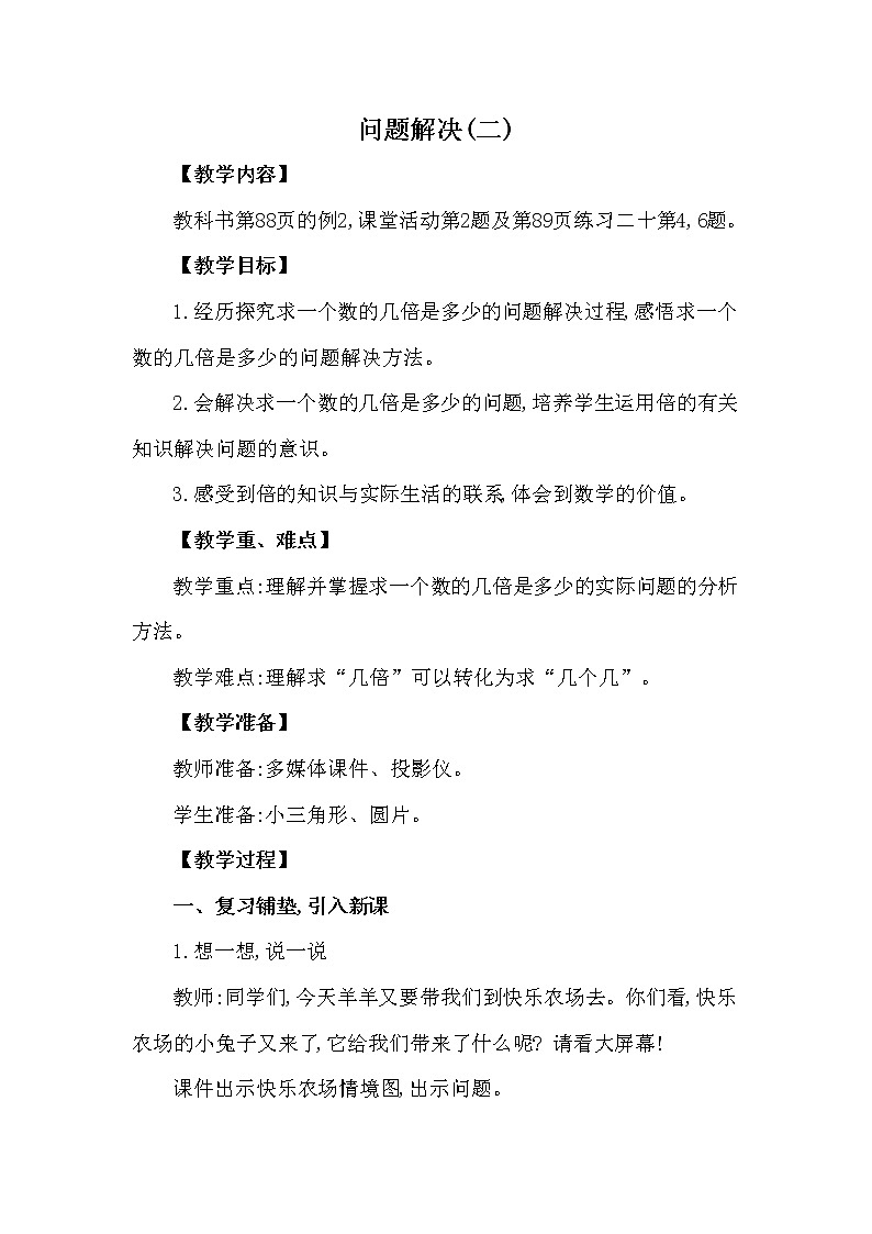 二年级上册数学教案 第六单元 第5节 第2课时 问题解决(二) 西南师大版（2014秋）01