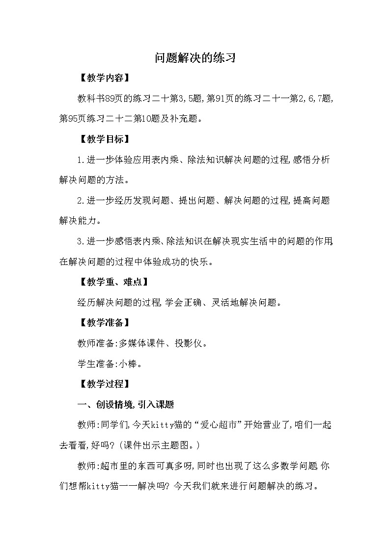 二年级上册数学教案 第六单元 第5节 第4课时 问题解决的练习 西南师大版（2014秋）01