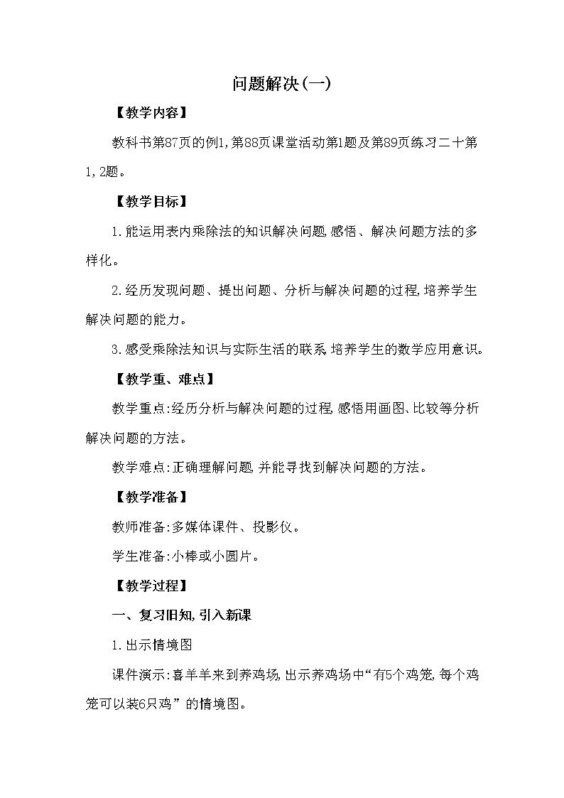 二年级上册数学教案 第六单元 第5节 第1课时 问题解决(一) 西南师大版（2014秋）01