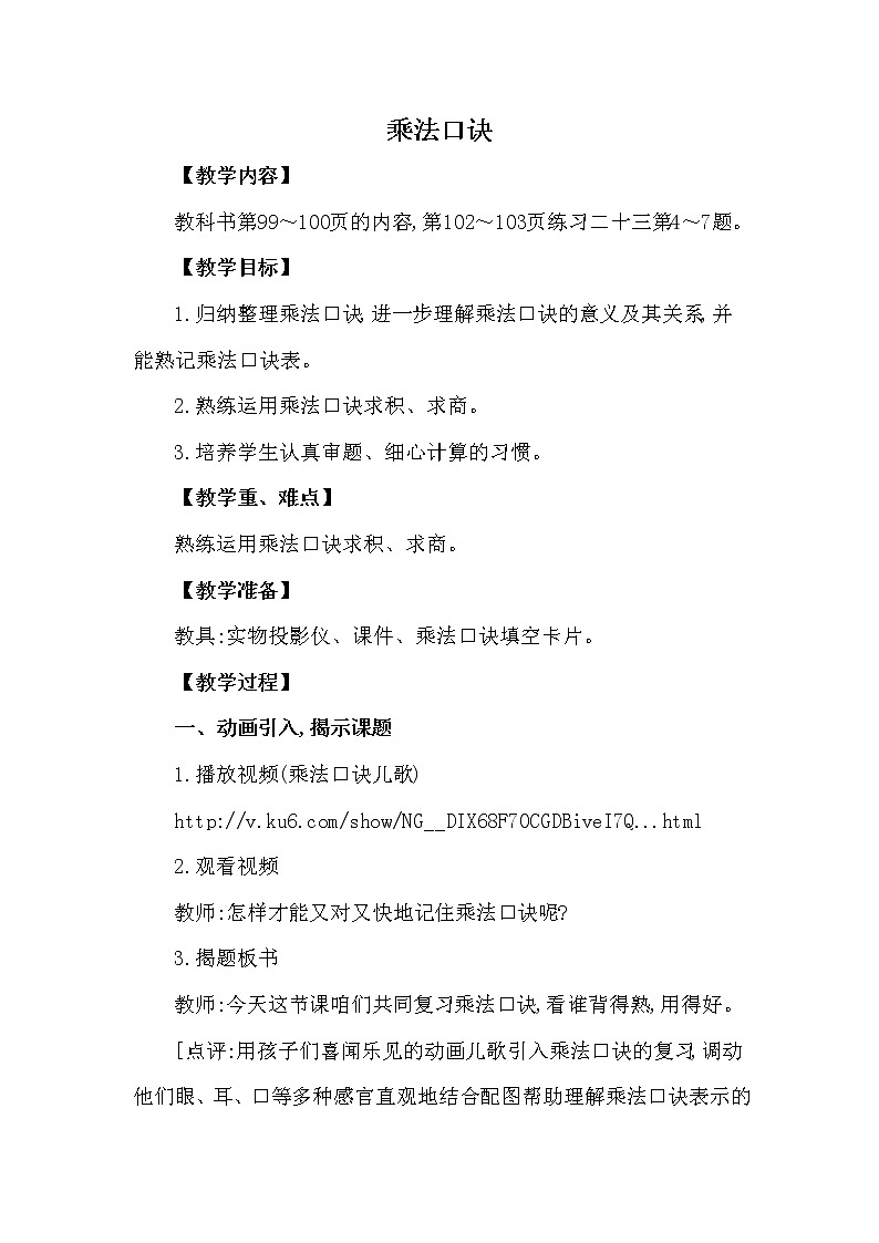 二年级上册数学教案 第七单元 总复习 乘法口诀 西南师大版（2014秋）01