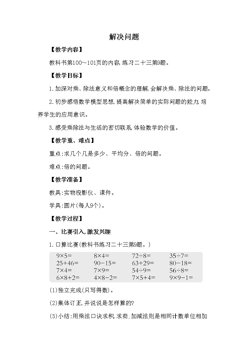 二年级上册数学教案 第七单元 总复习 解决问题 西南师大版（2014秋）01