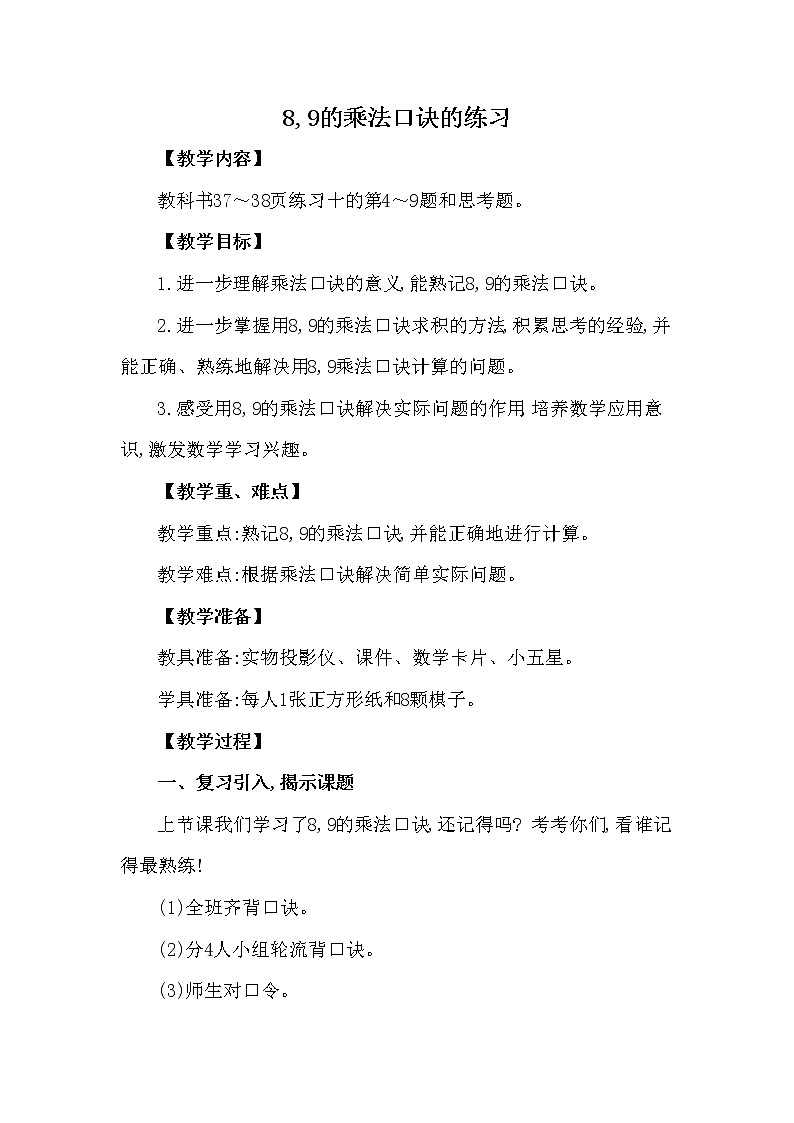 二年级上册数学教案 第三单元 第2节 第2课时 8,9的乘法口诀的练习 西南师大版（2014秋）01