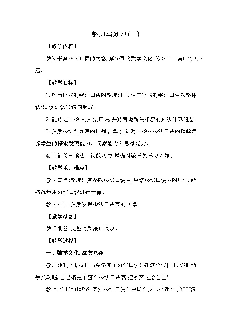 二年级上册数学教案 第三单元 第3节 第1课时 整理与复习(一) 西南师大版（2014秋）01