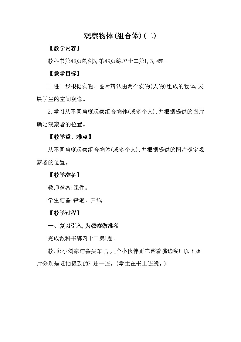 二年级上册数学教案 第四单元 观察物体(组合体)(二) 西南师大版（2014秋）01