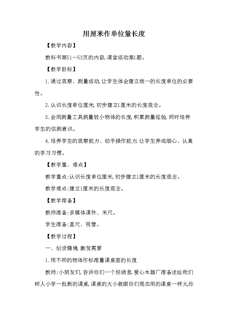 二年级上册数学教案 第五单元 第1节 第1课时 用厘米作单位量长度 西南师大版（2014秋）01