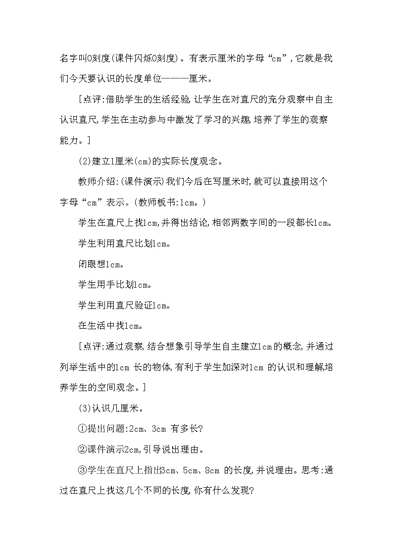 二年级上册数学教案 第五单元 第1节 第1课时 用厘米作单位量长度 西南师大版（2014秋）03
