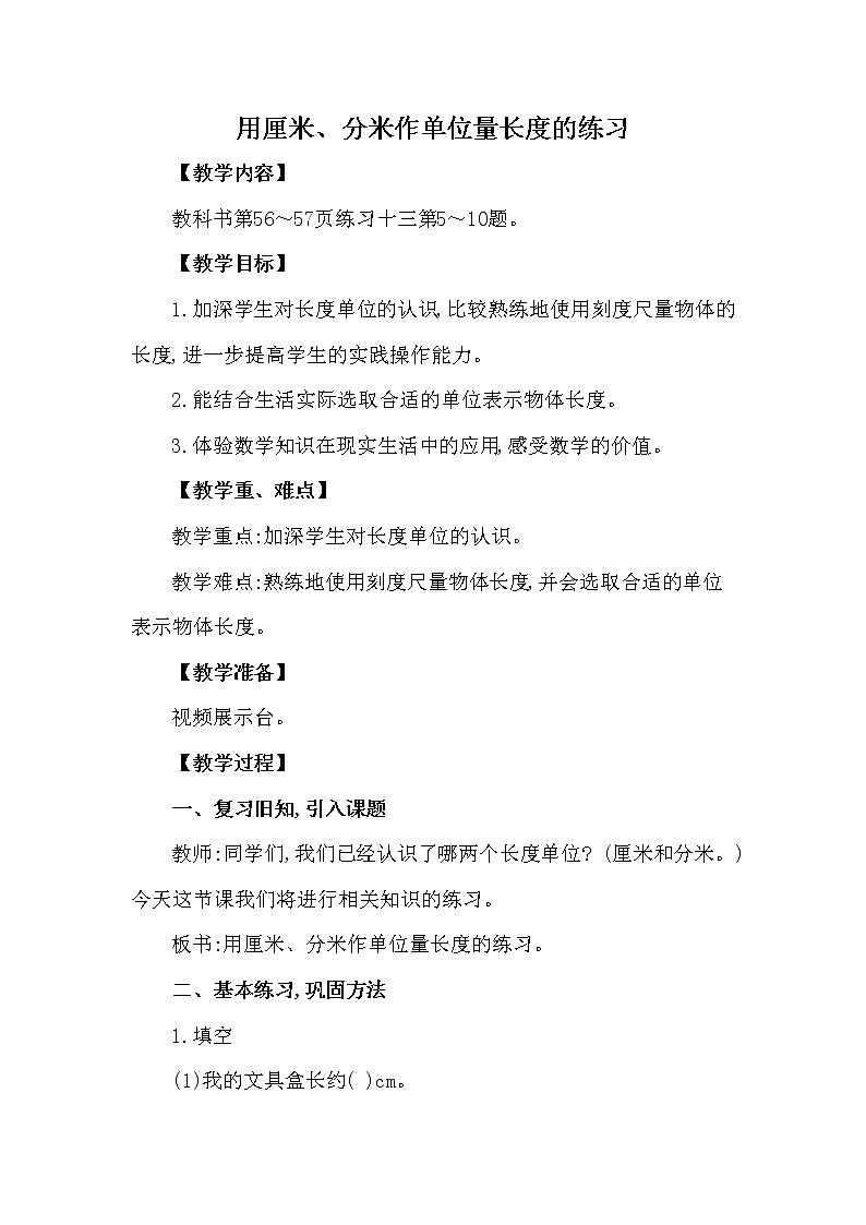 二年级上册数学教案 第五单元 第1节 第3课时 用厘米、分米作单位量长度的练习 西南师大版（2014秋）01