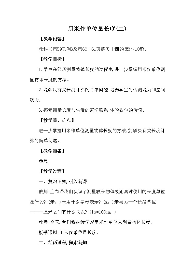 二年级上册数学教案 第五单元 第2节 第2课时 用米作单位量长度(二) 西南师大版（2014秋）01