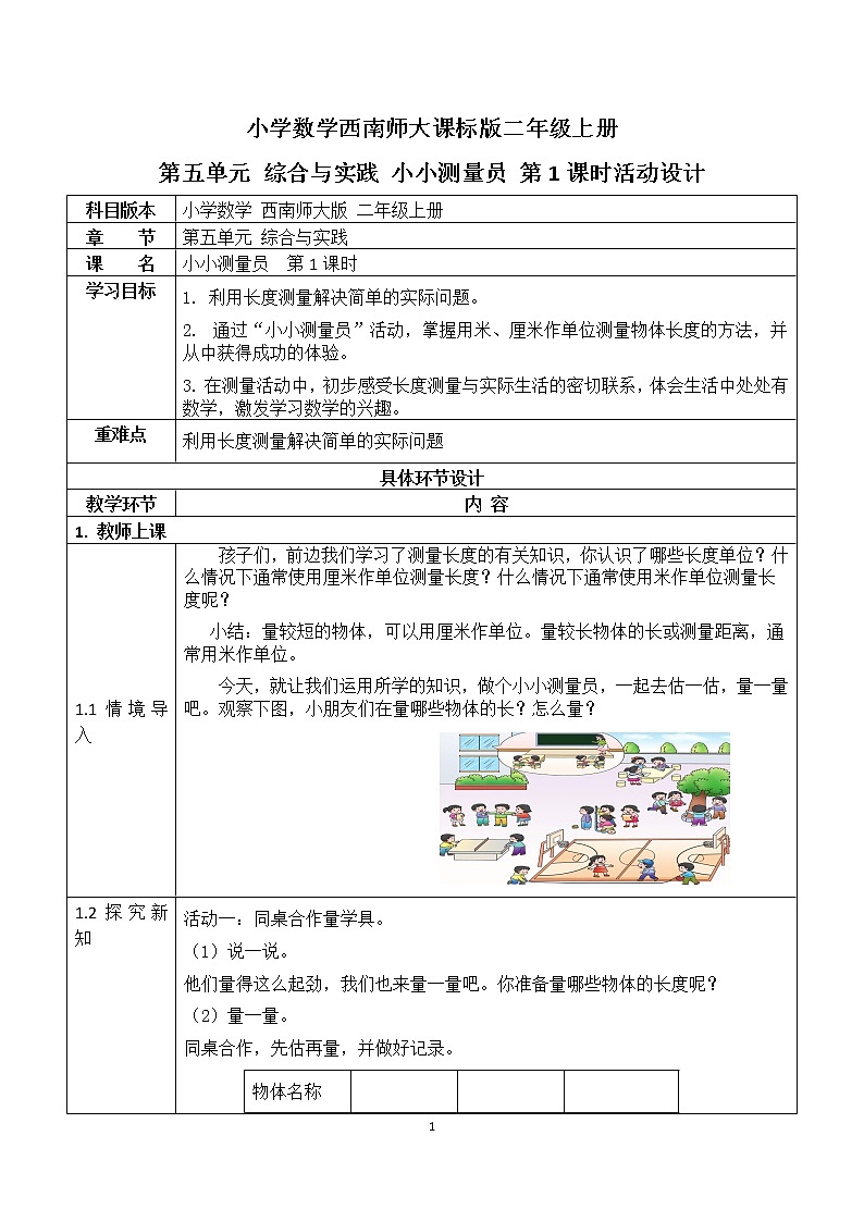二年级上册数学教案 第五单元 第3节 第1课时 综合与实践 小小测量员 西南师大版（2014秋）01