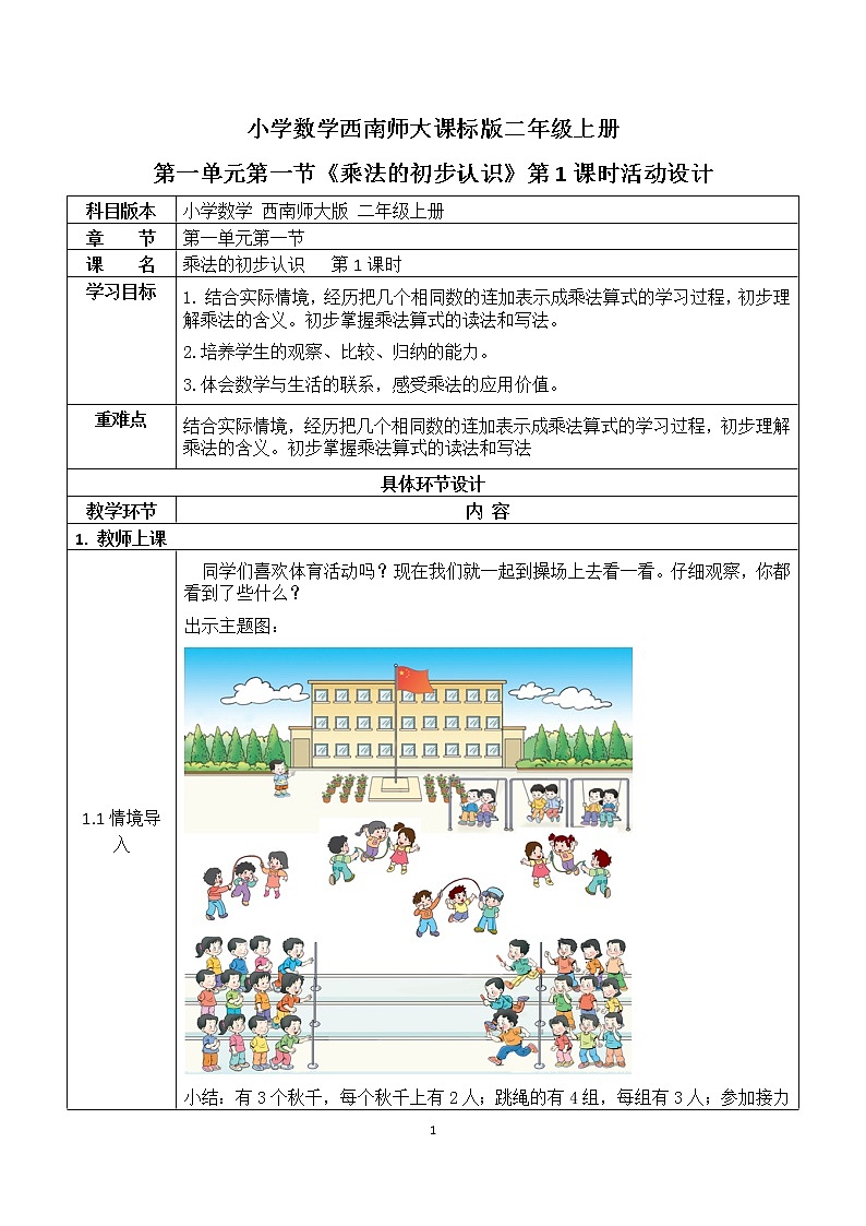 二年级上册数学教案 第一单元 第1节 第1课时《乘法的初步认识》西南师大版（2014秋）01