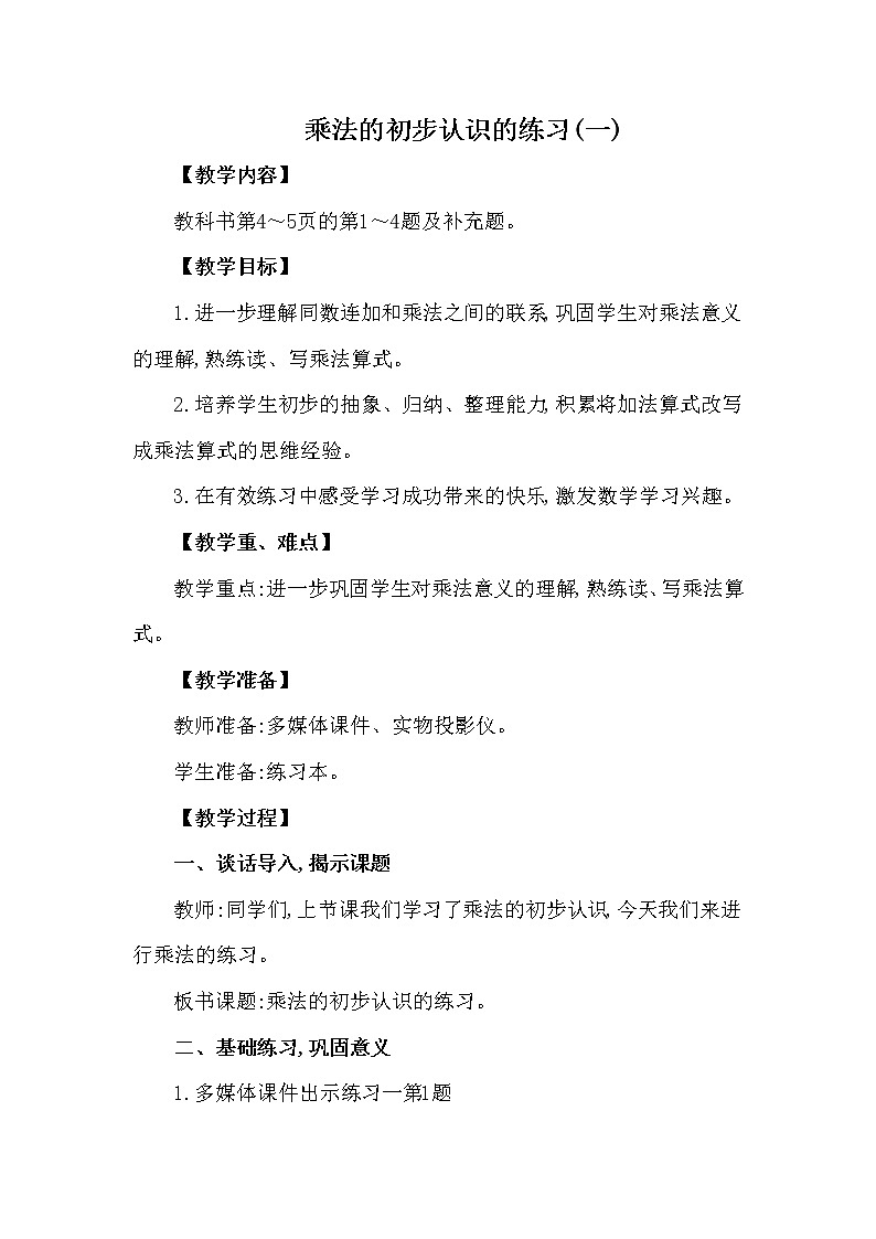 二年级上册数学教案 第一单元 第1节 第2课时 乘法的初步认识的练习(一)西南师大版（2014秋）01