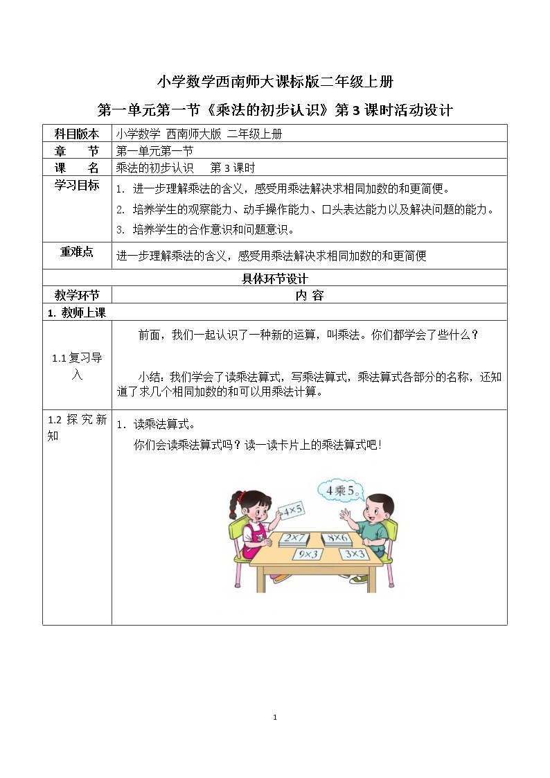 二年级上册数学教案 第一单元 第1节 第3课时《乘法的初步认识》西南师大版（2014秋）01