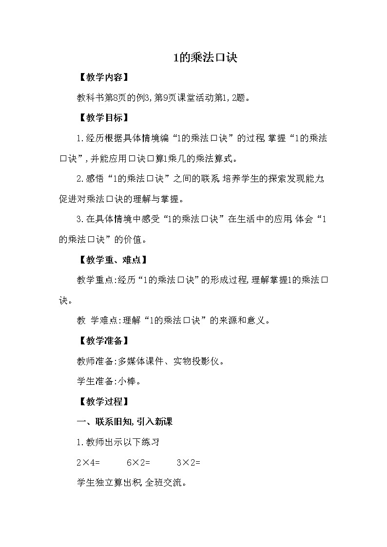 二年级上册数学教案 第一单元 第2节 第1课时 1的乘法口诀西南师大版（2014秋）01