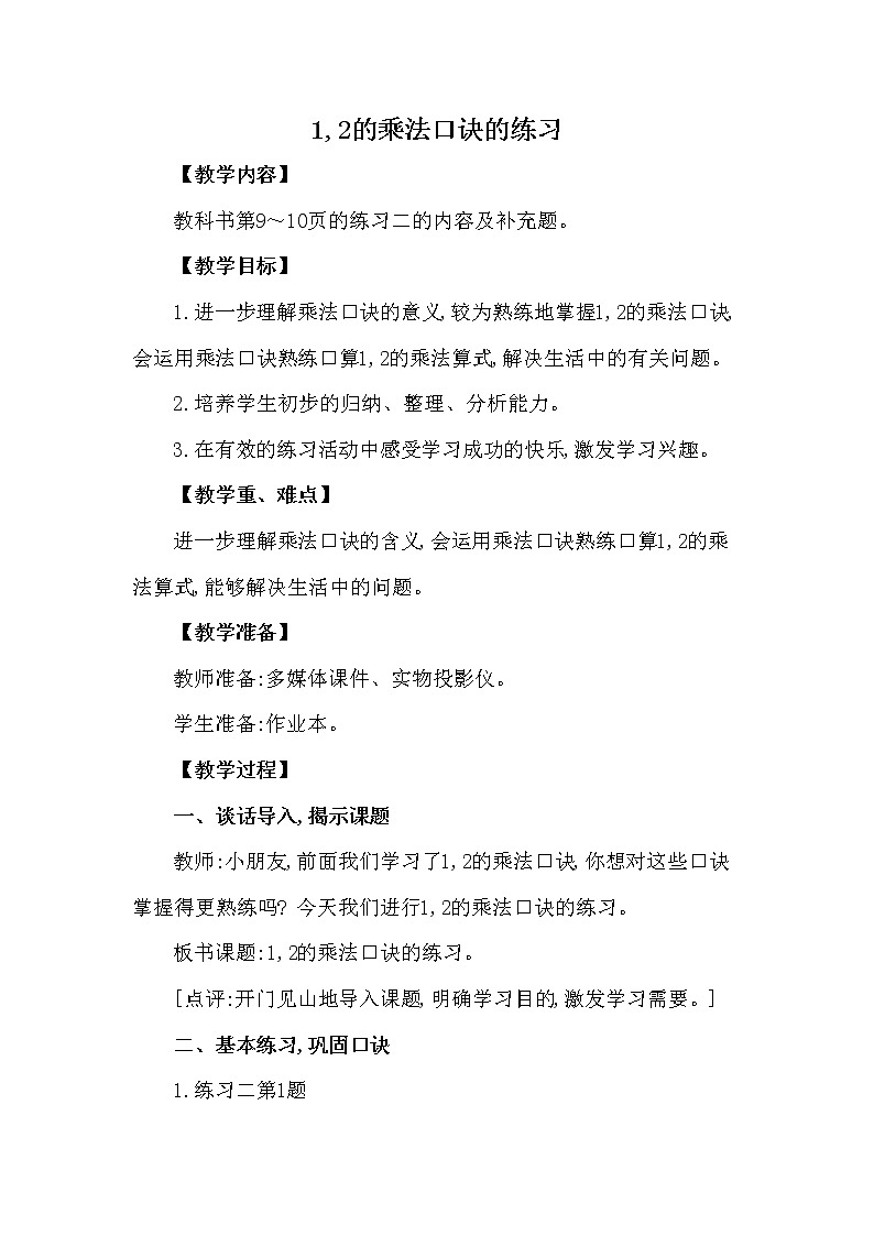 二年级上册数学教案 第一单元 第2节 第3课时 1,2的乘法口诀的练习 西南师大版（2014秋）01