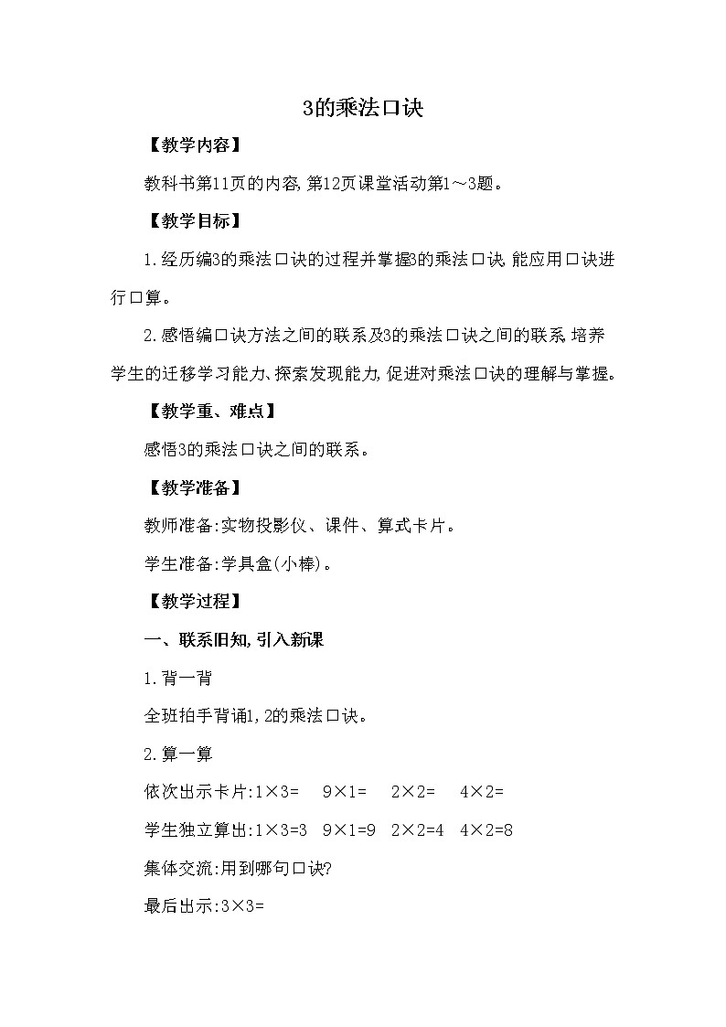 二年级上册数学教案 第一单元 第3节 第1课时 3的乘法口诀 西南师大版（2014秋）01