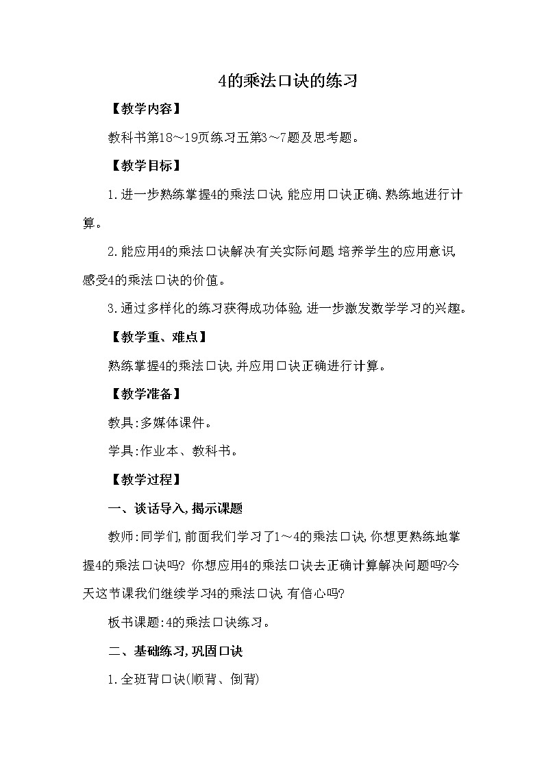 二年级上册数学教案 第一单元 第4节 第2课时 4的乘法口诀的练习 西南师大版（2014秋）01