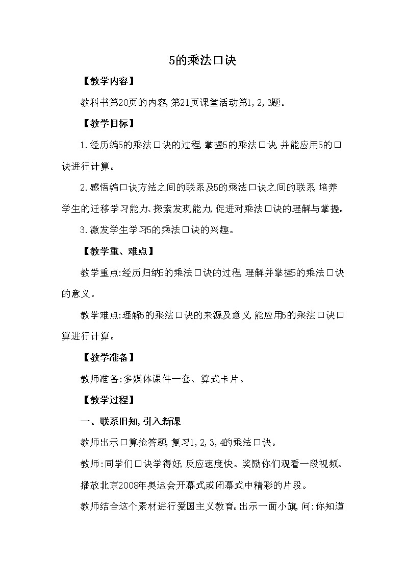 二年级上册数学教案 第一单元 第5节 第1课时 5的乘法口诀 西南师大版（2014秋）第1页