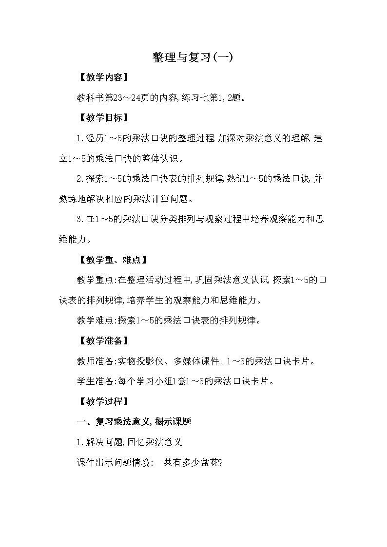 二年级上册数学教案 第一单元 整理与复习(一) 西南师大版（2014秋）01