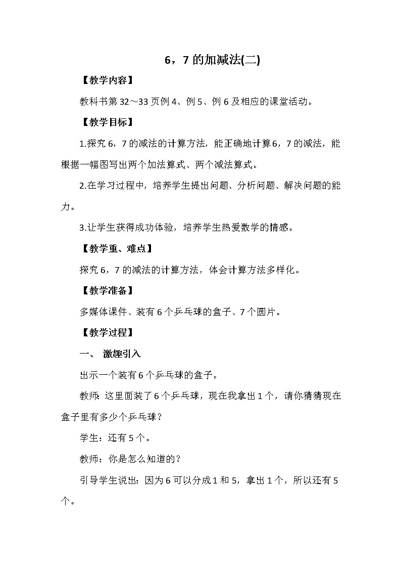 一年级上册数学教案 第二单元 6，7的加减法(二) 西南师大版（2014秋）01