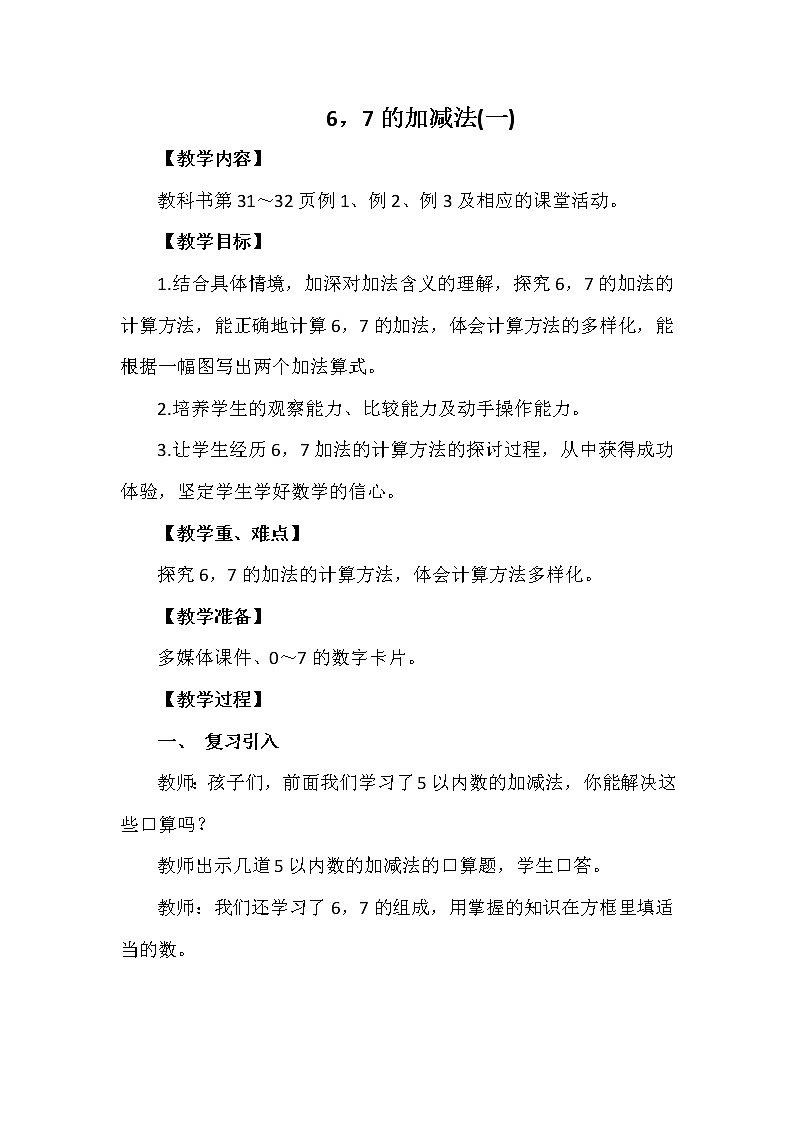 一年级上册数学教案 第二单元 6，7的加减法(一) 西南师大版（2014秋）01