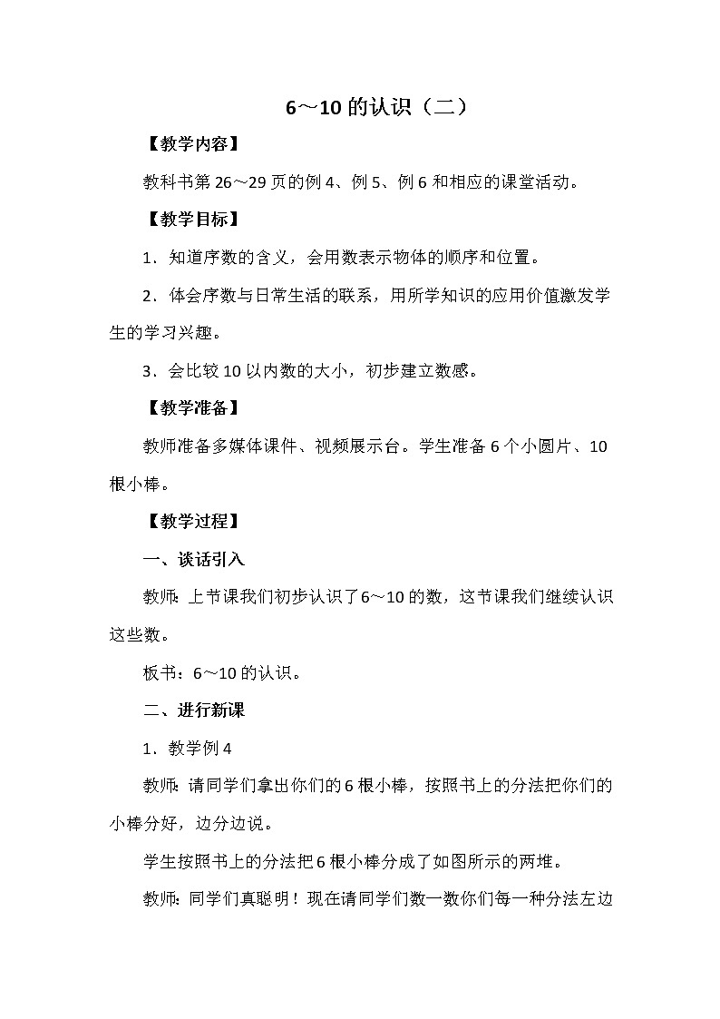 一年级上册数学教案 第二单元 6～10的认识（二） 西南师大版（2014秋）01