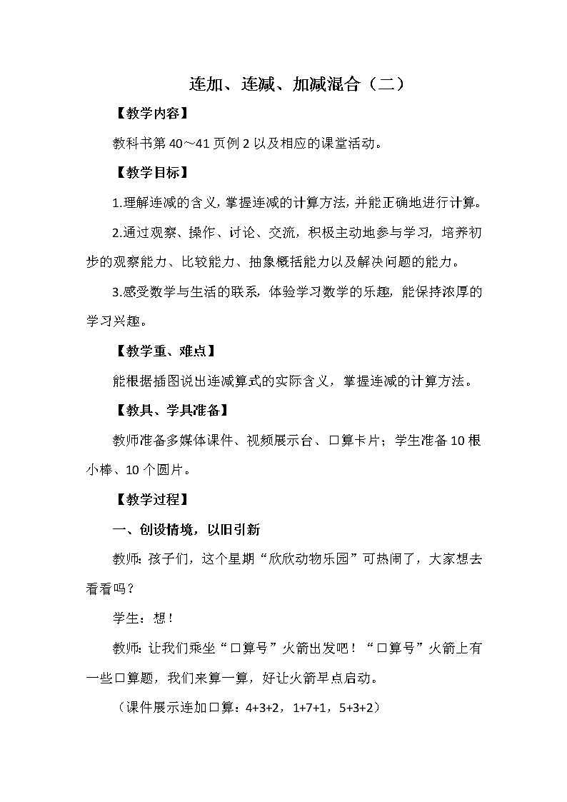 一年级上册数学教案 第二单元 连加、连减、加减混合（二） 西南师大版（2014秋）01
