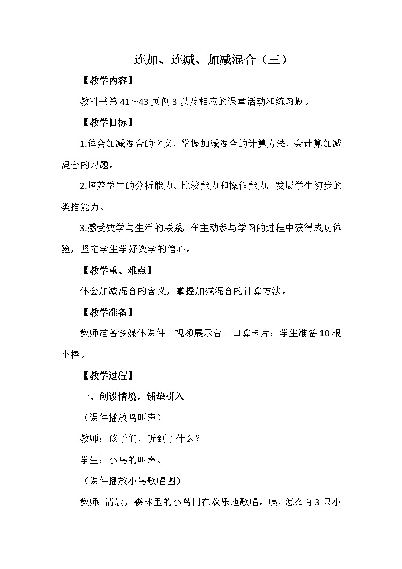 一年级上册数学教案 第二单元 连加、连减、加减混合（三） 西南师大版（2014秋）01