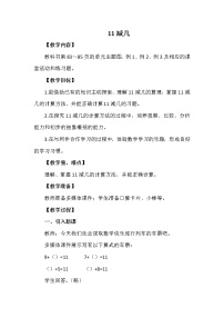 小学西师大版11减几获奖教案及反思