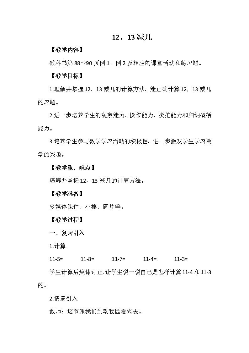 一年级上册数学教案 第六单元 12，13减几 西南师大版（2014秋）01