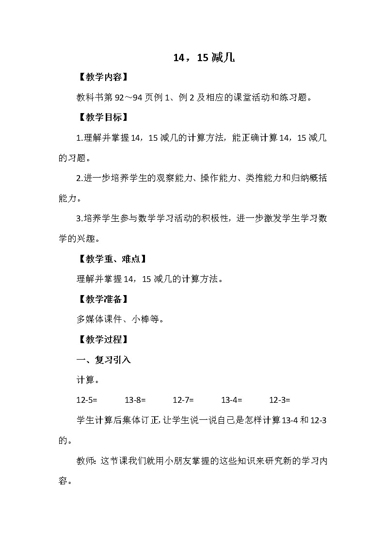 一年级上册数学教案 第六单元 14，15减几 西南师大版（2014秋）01