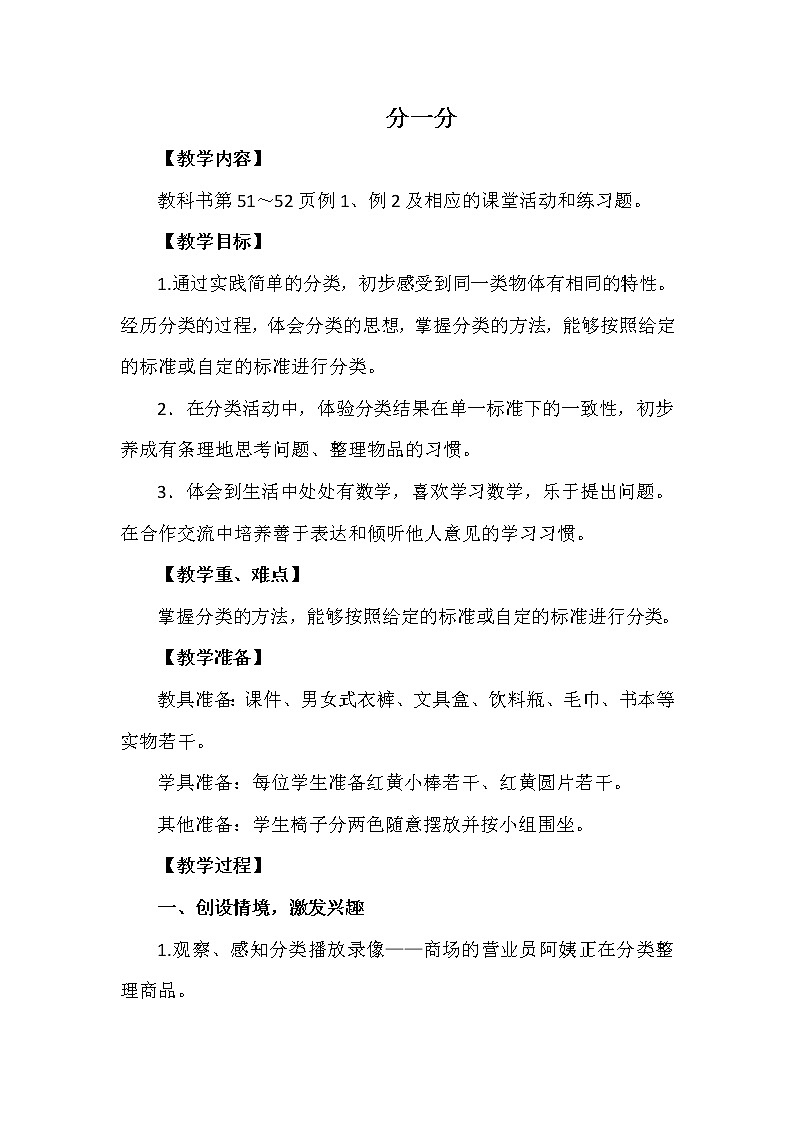 一年级上册数学教案 第三单元 分一分 西南师大版（2014秋）01