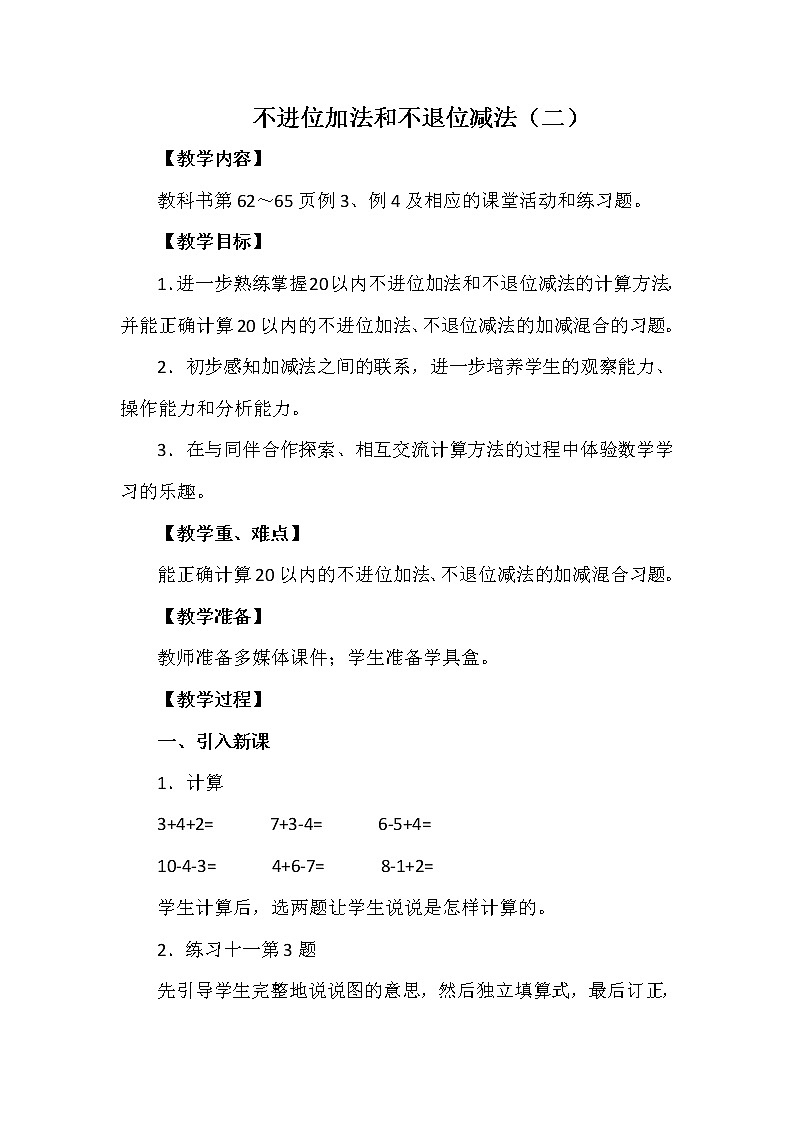 一年级上册数学教案 第四单元 不进位加法和不退位减法（二） 西南师大版（2014秋）01