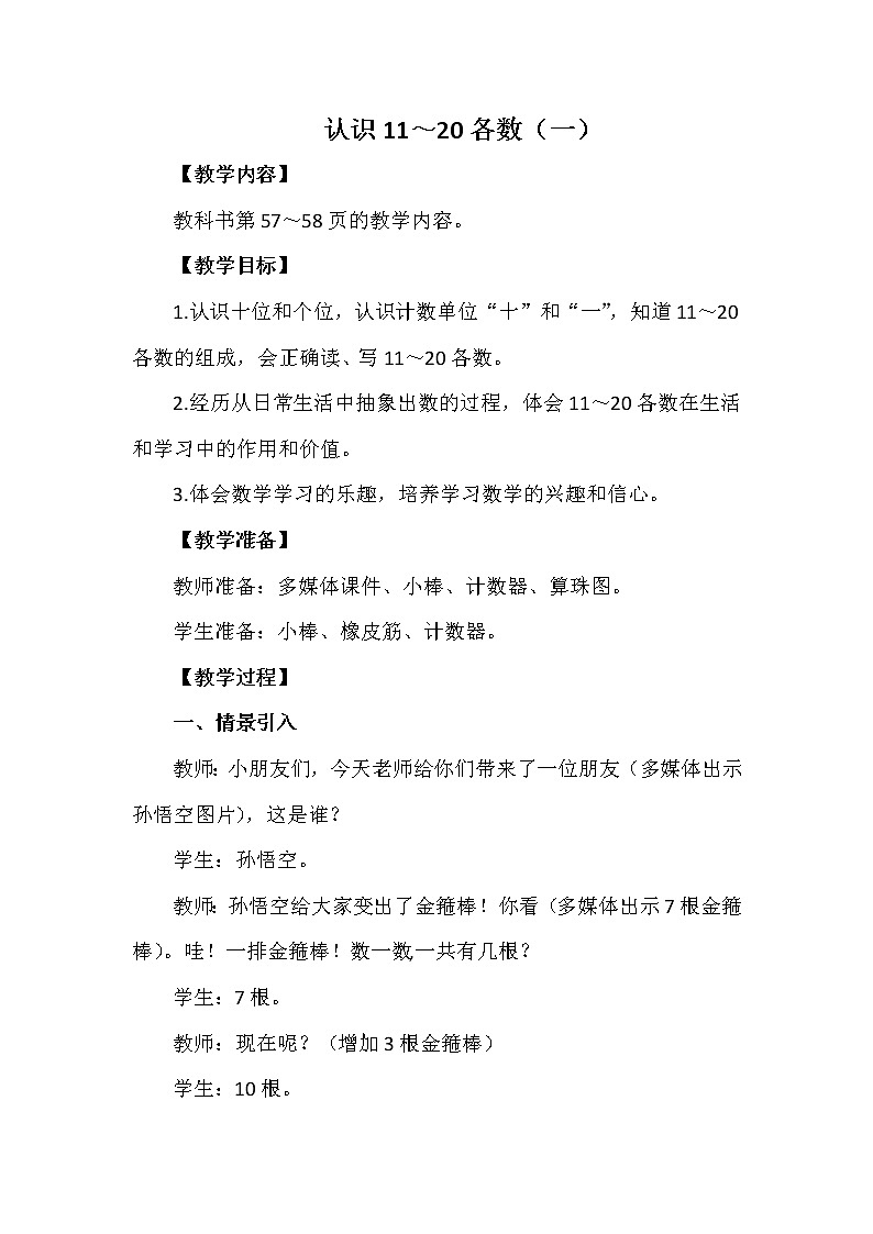 一年级上册数学教案 第四单元 认识11～20各数（一） 西南师大版（2014秋）01