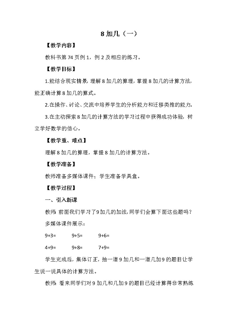 一年级上册数学教案 第五单元 8加几（一） 西南师大版（2014秋）第1页