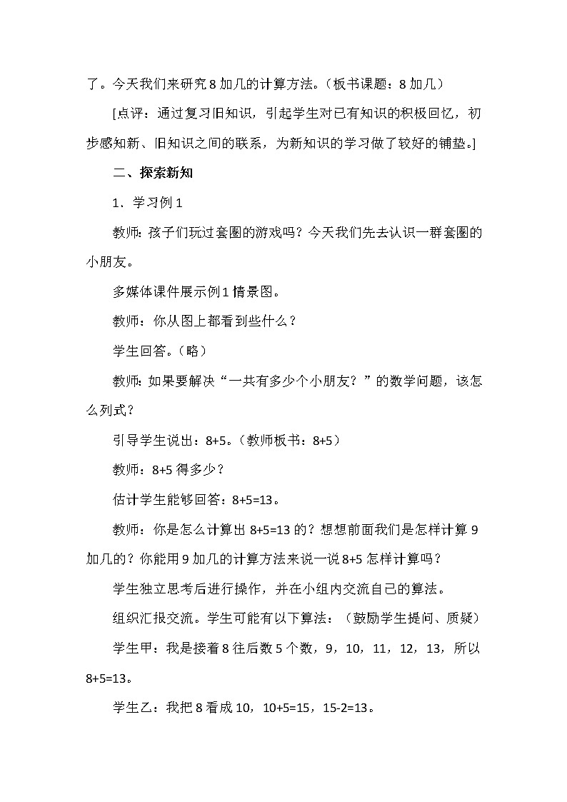 一年级上册数学教案 第五单元 8加几（一） 西南师大版（2014秋）第2页