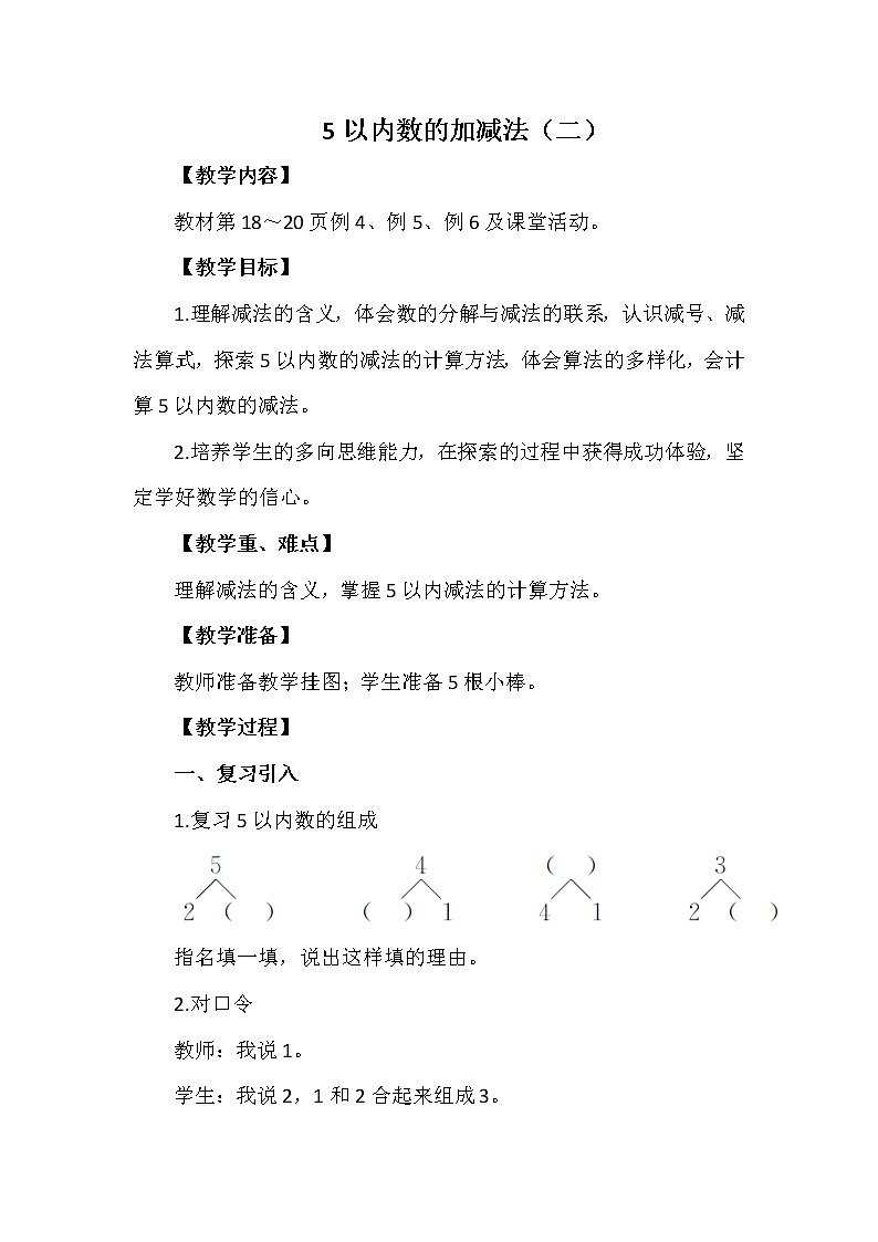 一年级上册数学教案 第一单元 5以内数的加减法（二） 西南师大版（2014秋）01