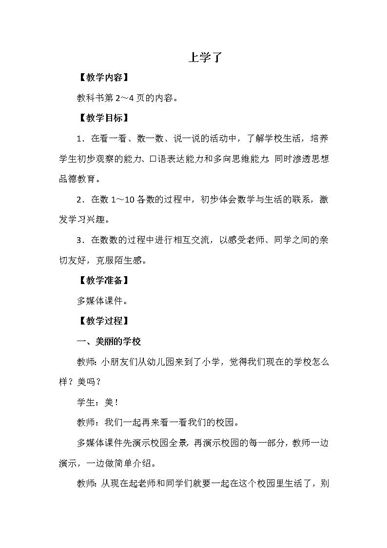 一年级上册数学教案 上学了 第1课时 西南师大版（2014秋）01