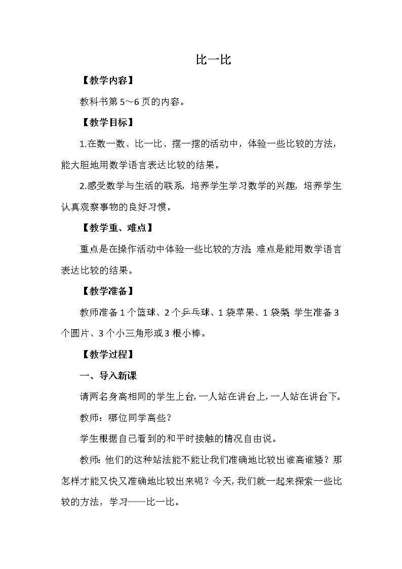 一年级上册数学教案 上学了 第2课时 比一比 西南师大版（2014秋）01