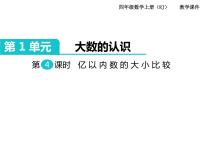 小学数学人教版四年级上册亿以内数的认识一等奖ppt课件