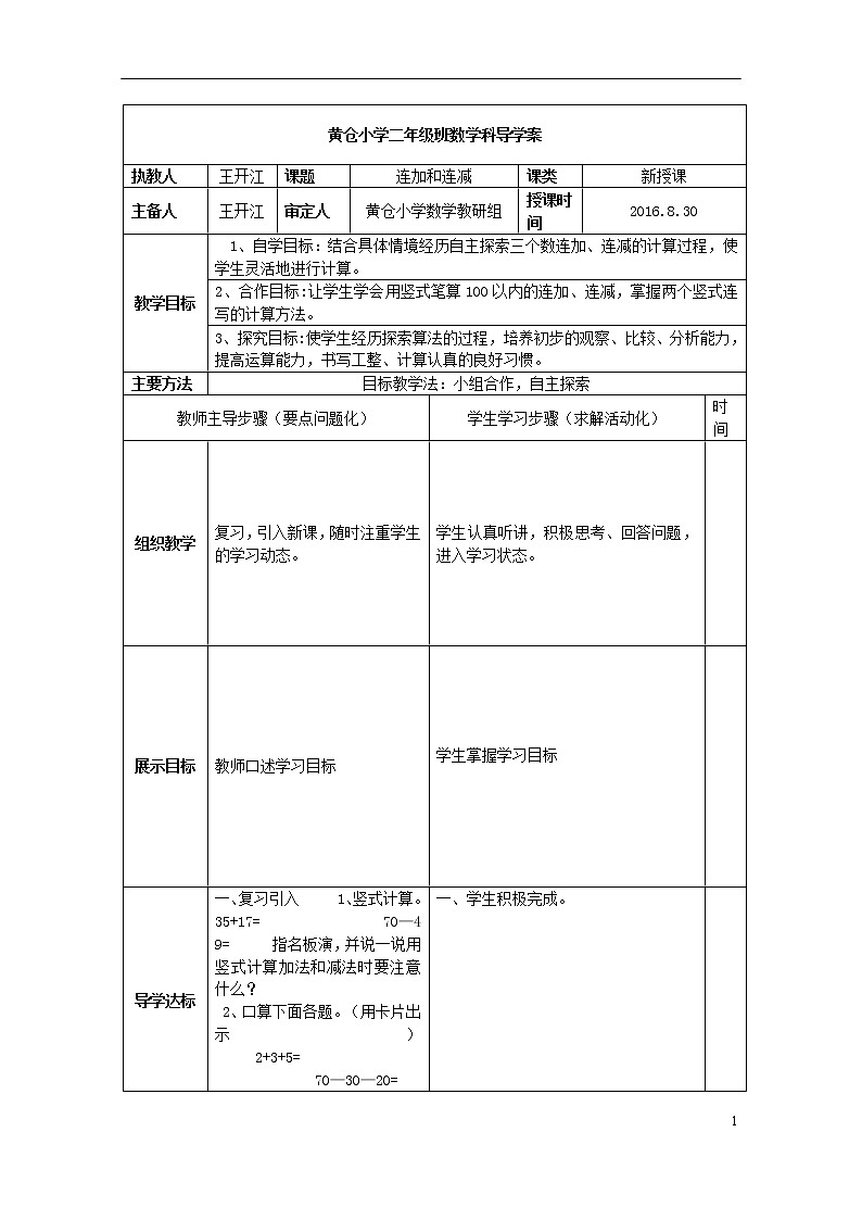 1.连加连减导学案01