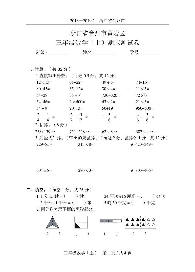 2018一-2019 年浙江省台州市黄岩区 三年级数学( 上)期末测试卷  人教新课标（2014秋）（图片版含答案）第1页