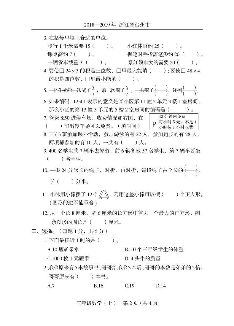 2018一-2019 年浙江省台州市黄岩区 三年级数学( 上)期末测试卷  人教新课标（2014秋）（图片版含答案）第2页