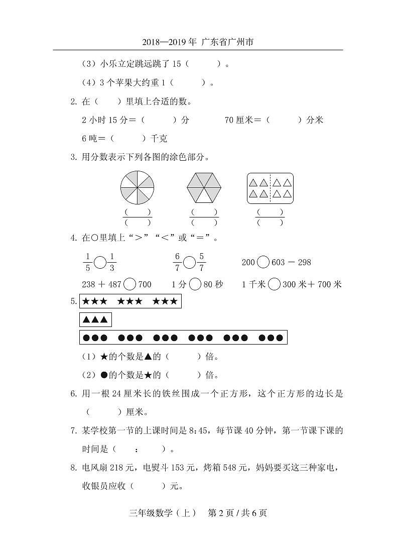 三年级上册数学期末试题-（人教新课标（2014秋），广东真卷，有答案）PDF版02