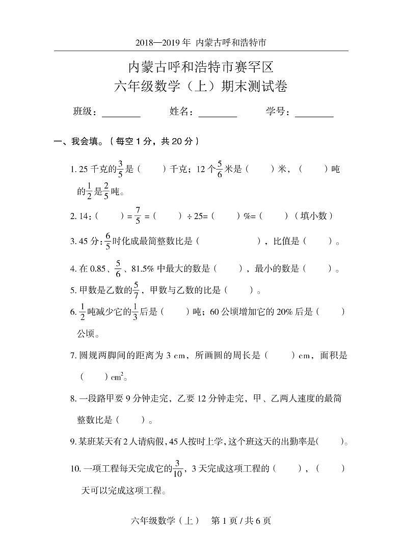 六年级上册数学期末试题-（人教新课标（2014秋），内蒙古真卷，有答案）PDF版01