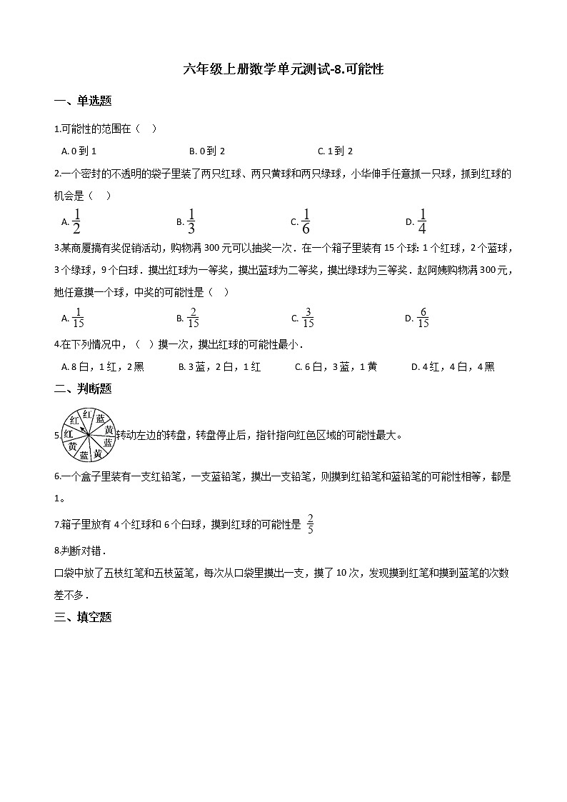 六年级上册数学试题-单元测试-8.可能性 西师大版（2014秋）（含答案）01