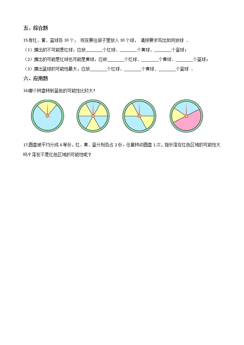六年级上册数学试题-单元测试-8.可能性 西师大版（2014秋）（含答案）03