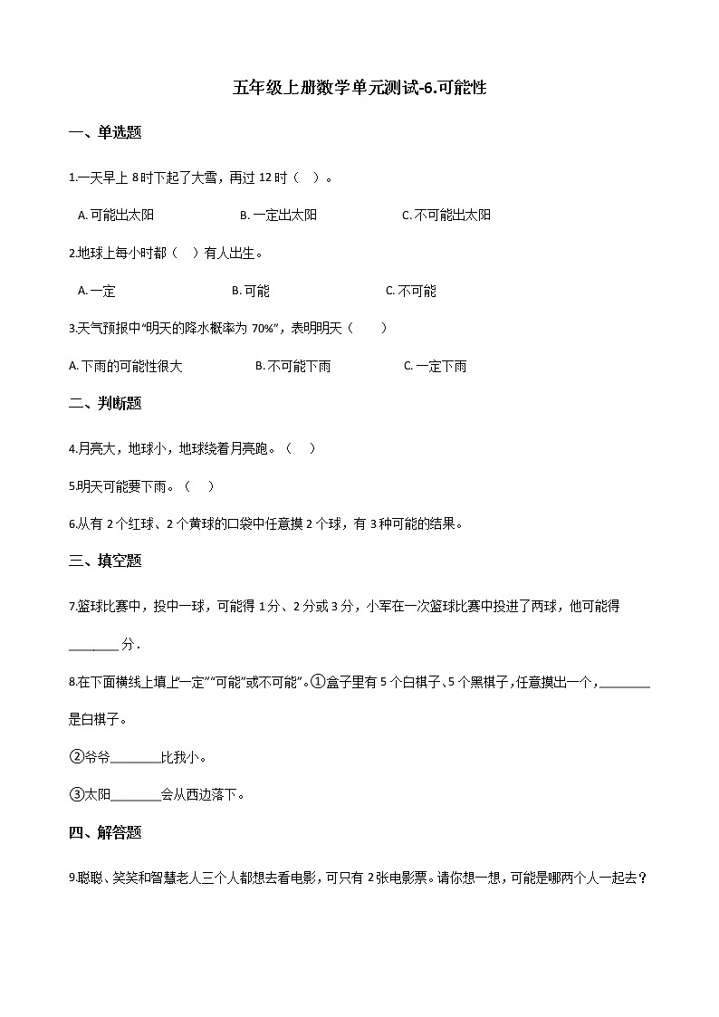 五年级上册数学单元测试-6.可能性 西师大版（2014秋）（含答案）01