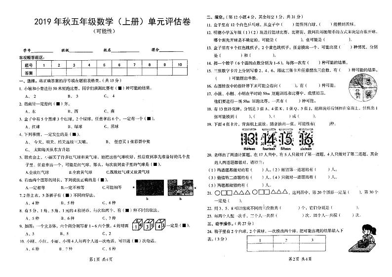 五年级上册数学单元测试-第六单元《可能性》评估卷（PDF版无答案）西师大版（2014秋）01